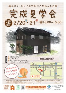 完成見学会 場所 一関市大東町摺沢 ひらのホーム 完成見学会 場所 一関市大東町摺沢 ひらのホーム